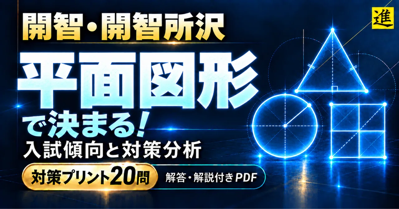 🧊 開智・開智所沢は平面図形で決まる！入試傾向と対策分析【算数対策プリント20問・解答解説付きPDF】の見出し画像