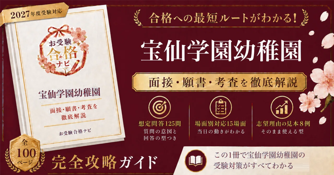 宝仙学園幼稚園　受験対策 宝仙学園幼稚園】面接・願書・入試対策 想定問答125問｜検定料を払える