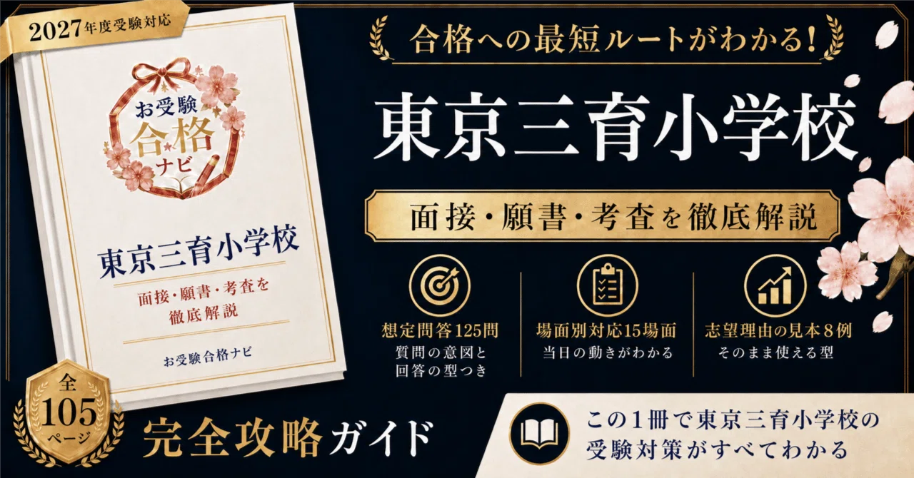 東京三育小学校】面接・入試対策 想定問答125問｜入試の中身が公開され