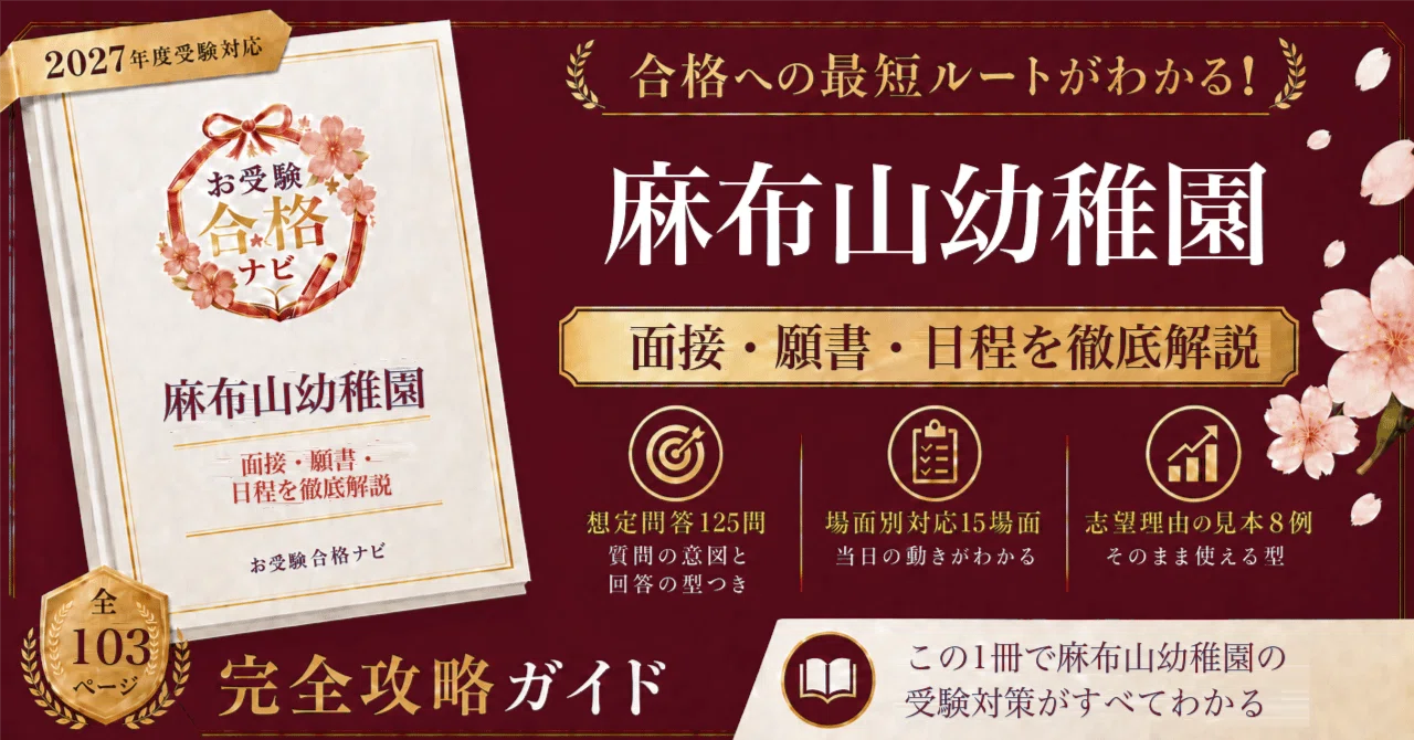 幼稚園受験 願書 面接対策 2026年版 合格対策 麻布山幼稚園】入試対策・願書 想定問答125問｜園にお山と畑がある仏教