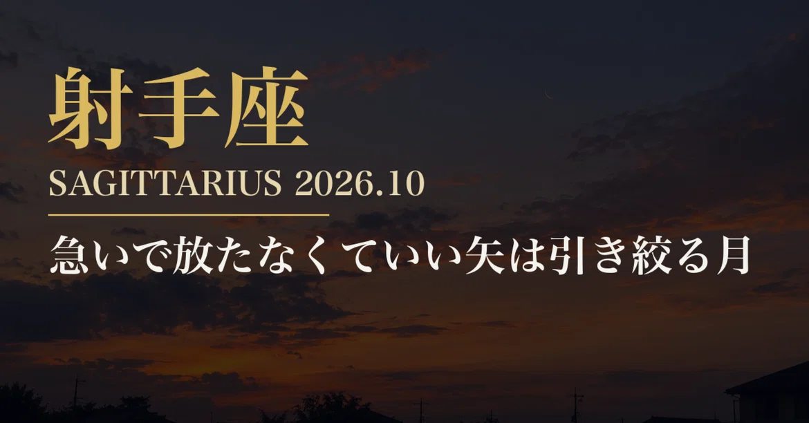 【Sagittarius October 2026 Horoscope】 No need to release in a hurry. A ...