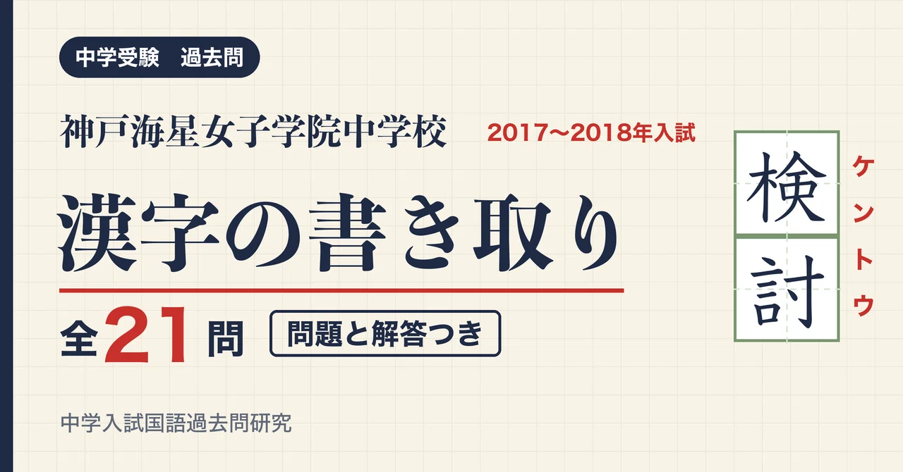 Kobe Kaisei Girls' Academy Junior High School Entrance Exam Kanji 2017 ...