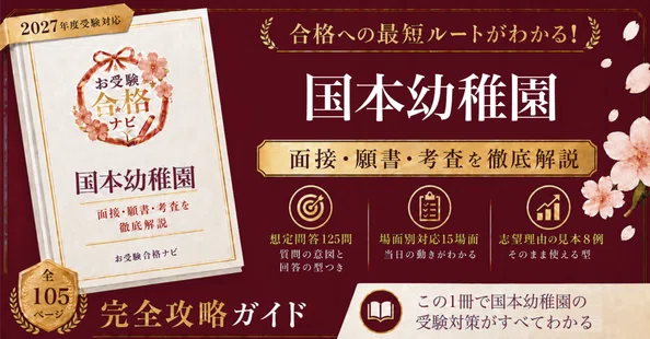お受験合格ナビ｜幼稚園受験 面接・願書 対策ガイド - 2026-08｜【公式