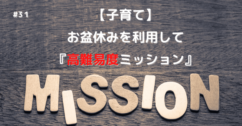 子育て どこにも行けないお盆休みを利用して 高難易度ミッション クリアを目指す ユウキ パパジニア Note