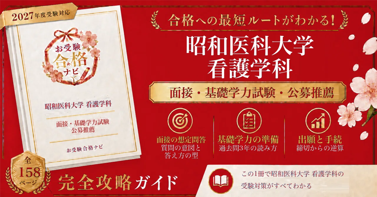 昭和大学医学部R8年度推薦入試情報(面接練習、願書添削)本番に近いです。 昭和医科大学 看護学科】公募推薦（学校推薦型選抜）面接・基礎学力