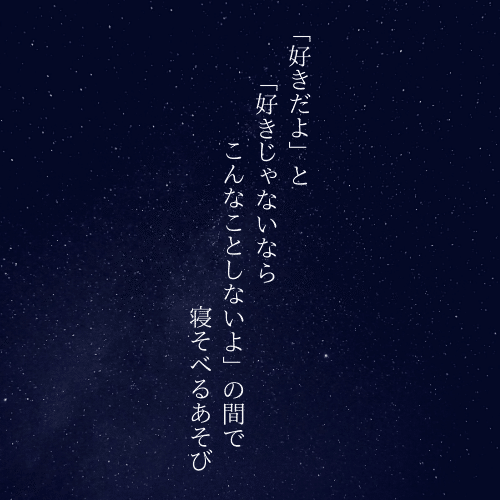 好きじゃないならこんなことしないよ