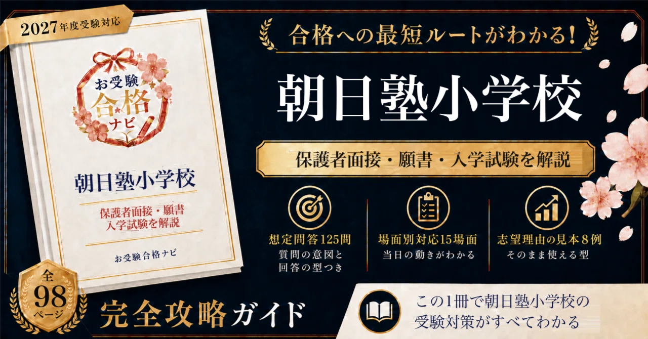 朝日塾小学校】面接・願書・入学試験 想定問答125問｜今年から、三回