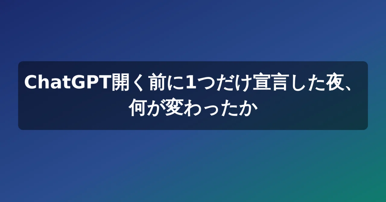 What Changed the Night I Made One Declaration Before Opening ChatGPT｜たかし