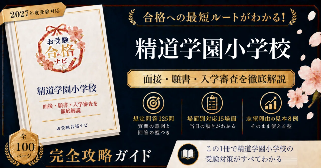 精道学園小学校】面接・願書・入学審査 想定問答125問｜二〇二七年四月