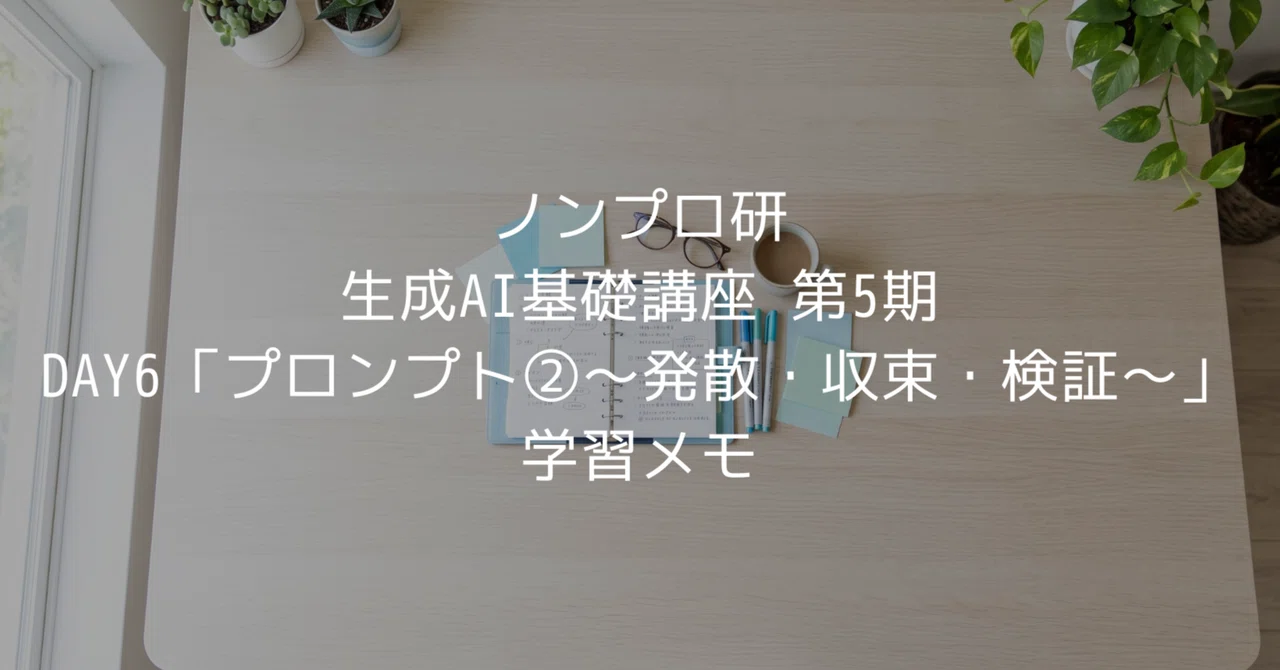 Nonpro Research Generative AI Basic Course 5th Term DAY 6 