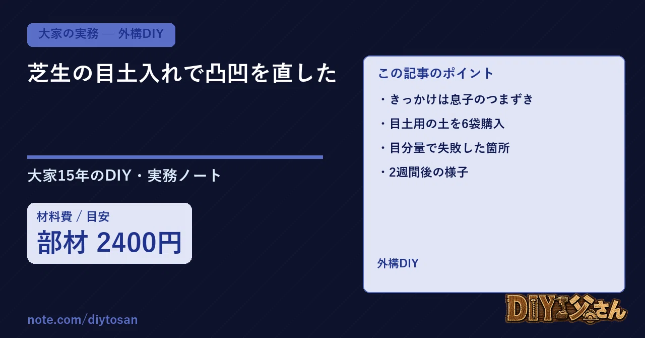 I Fixed the Unevenness in My Lawn by Top Dressing｜DIY父さん