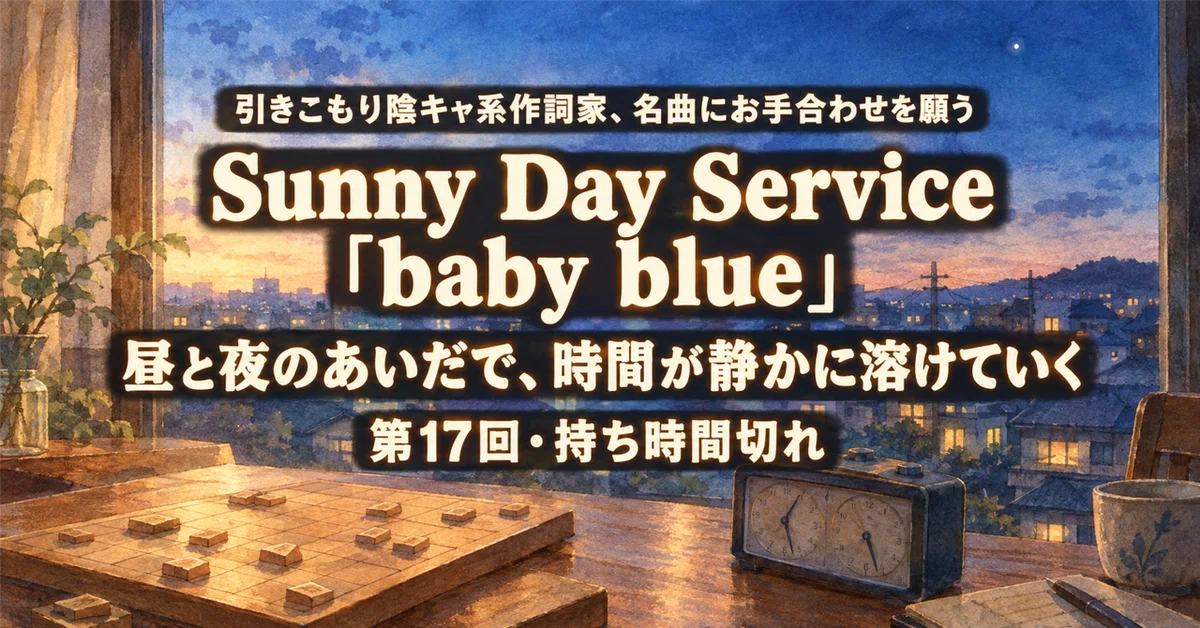[No. 17] I Used Up All My Time on Sunny Day Service's 