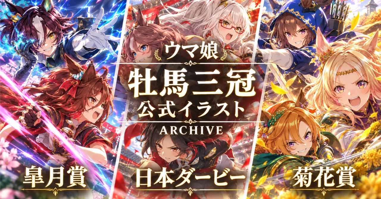 ウマ娘公式イラストで辿る「クラシック牡馬三冠」という到達点｜2026年