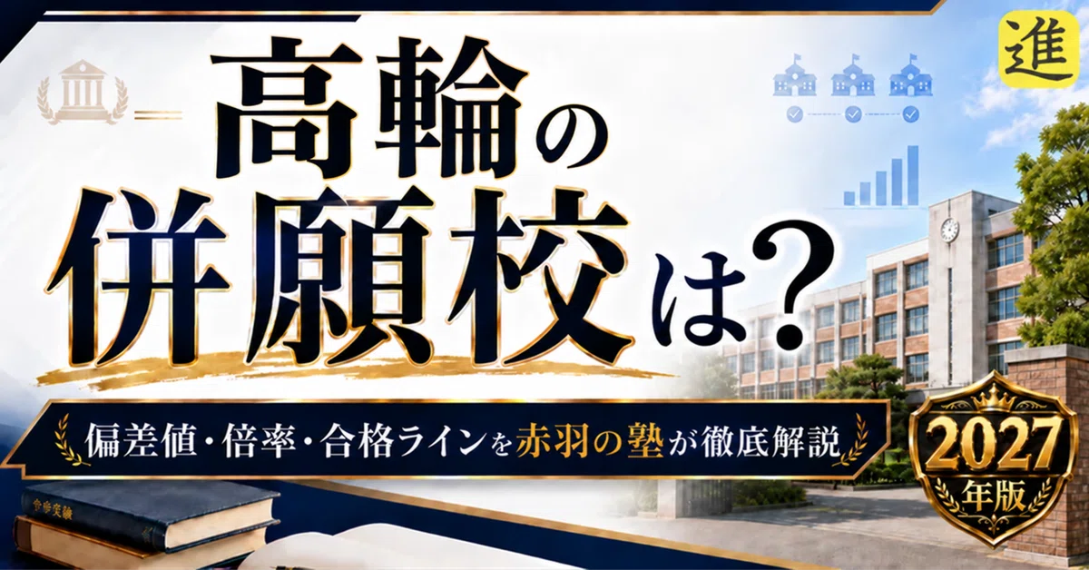 [For 2027 Entrance Exams] What are the concurrent application schools ...