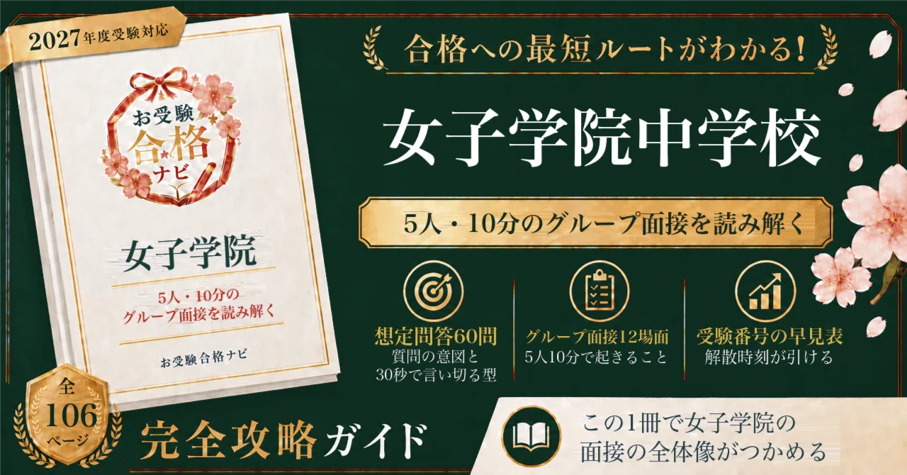 女子学院中学校】面接 想定問答60問｜面接進行表の読み方｜2027年度