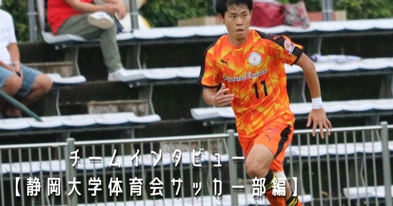 グラウンドだけがサッカー部じゃない 静岡大学体育会サッカー部が自粛期間の施策から学んだこととは Csa Connect Note