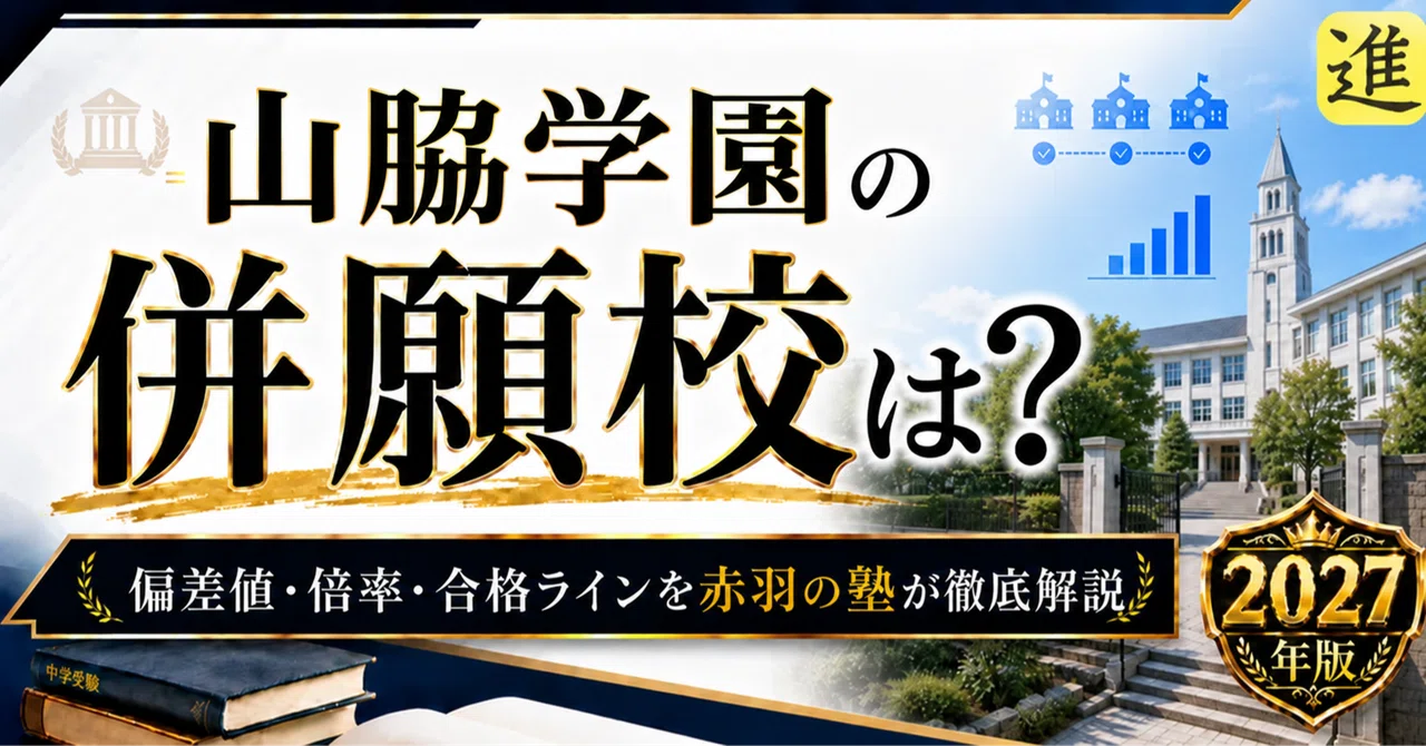 【2027年入試用】山脇学園中学校の併願校は？偏差値・倍率・合格ラインを赤羽の塾が徹底解説の見出し画像