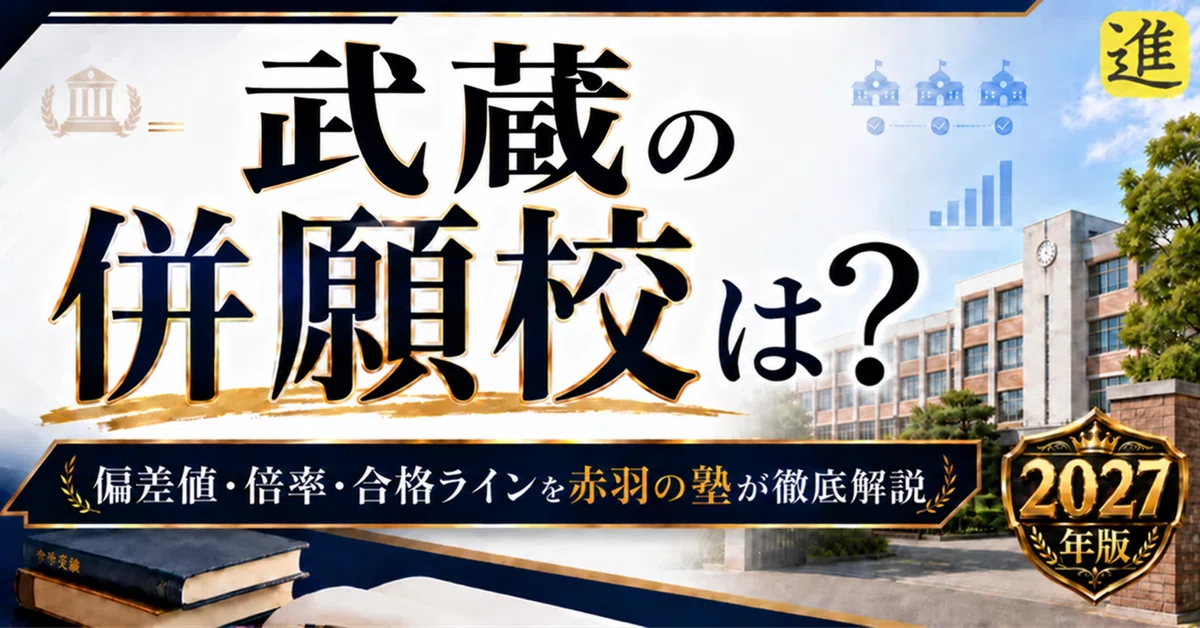 [For the 2027 Entrance Exam] What are the backup schools for Musashi ...