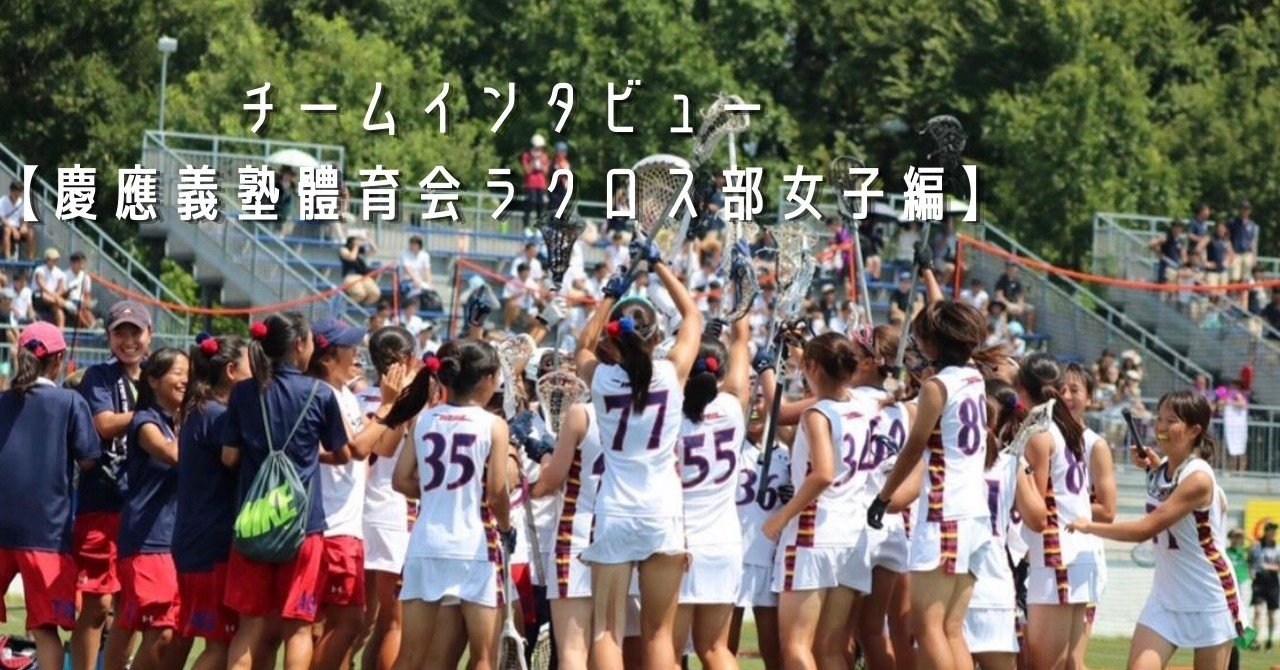 単に 新入生 を勧誘すればいいわけじゃない 慶應義塾體育会ラクロス部女子から学ぶ戦略的な新歓方法とは Csa Connect Note