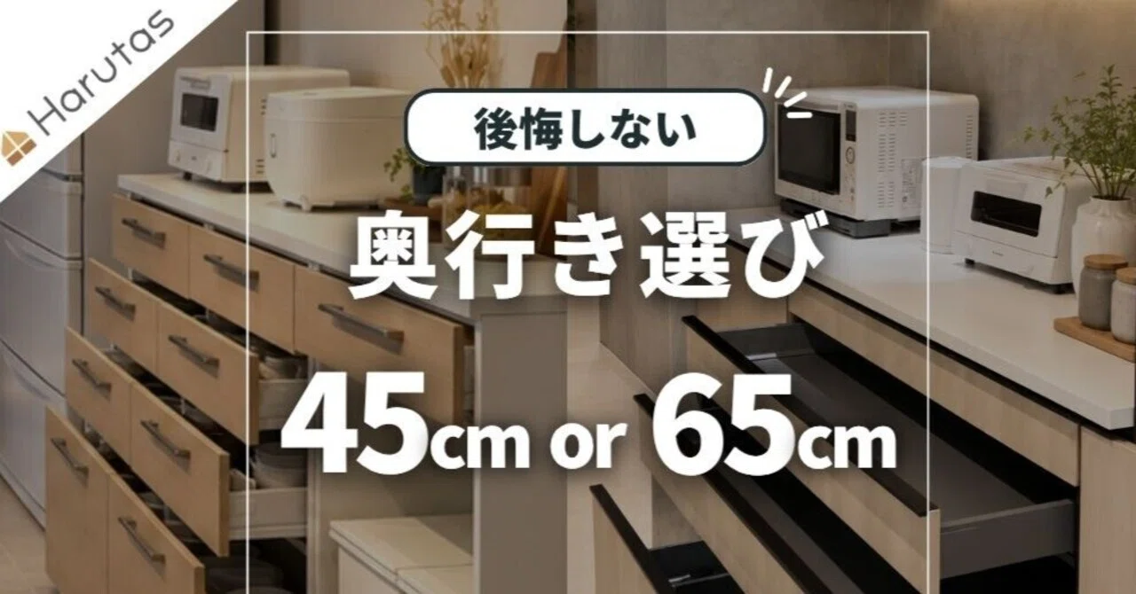 後悔しない】カップボードの奥行き45cmと65cm、どっちを選ぶ？家電