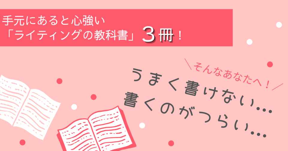 ライターになったら早めに持っておきたい教科書本 3撰 菅原 ミサキ Write With You Note