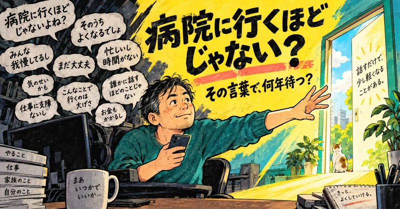 「病院に行くほどじゃない」――その言葉で、何年待つつもりだ