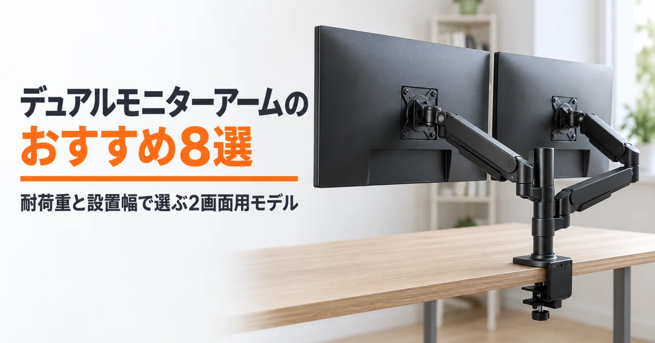 デュアルモニターアームのおすすめ8選 耐荷重と設置幅で選ぶ2画面用