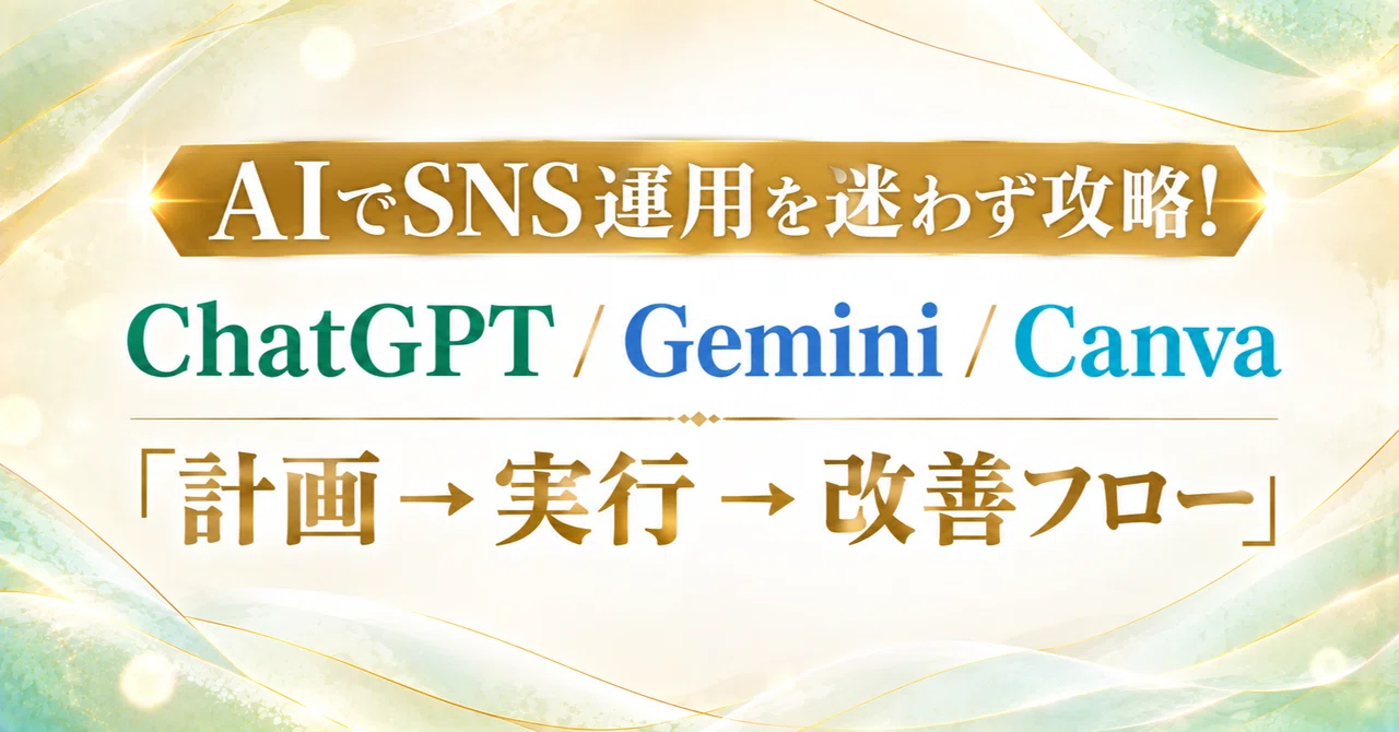 Master SNS Management with AI Without Hesitation! ChatGPT/Gemini/Canva ...