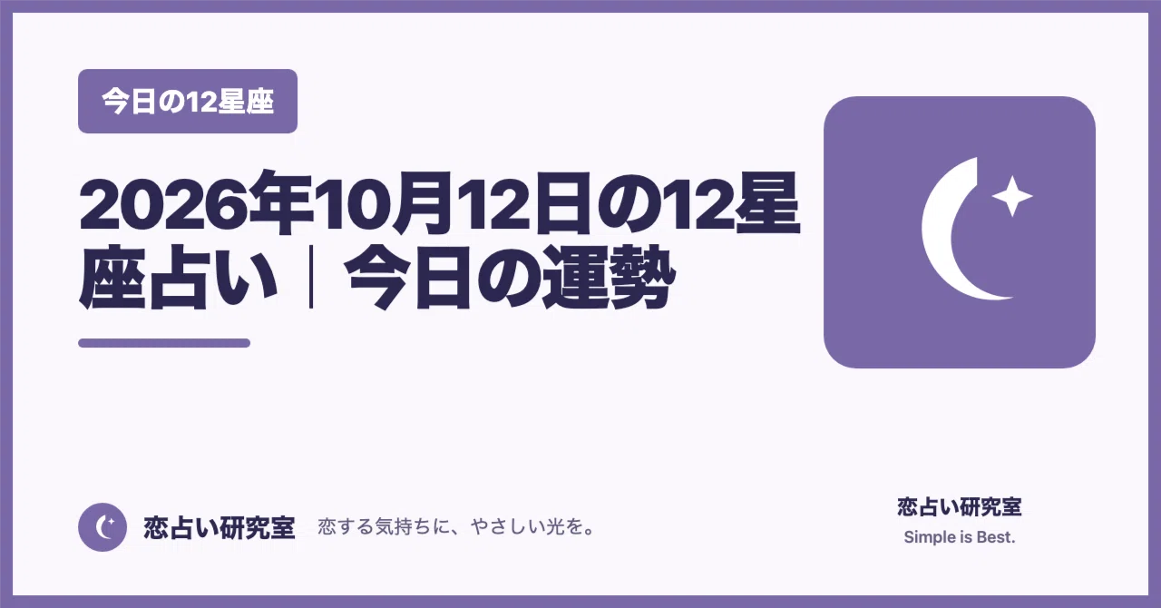12 Zodiac Signs Horoscope for October 12, 2026 | Today's Fortune｜九星をひとさじ