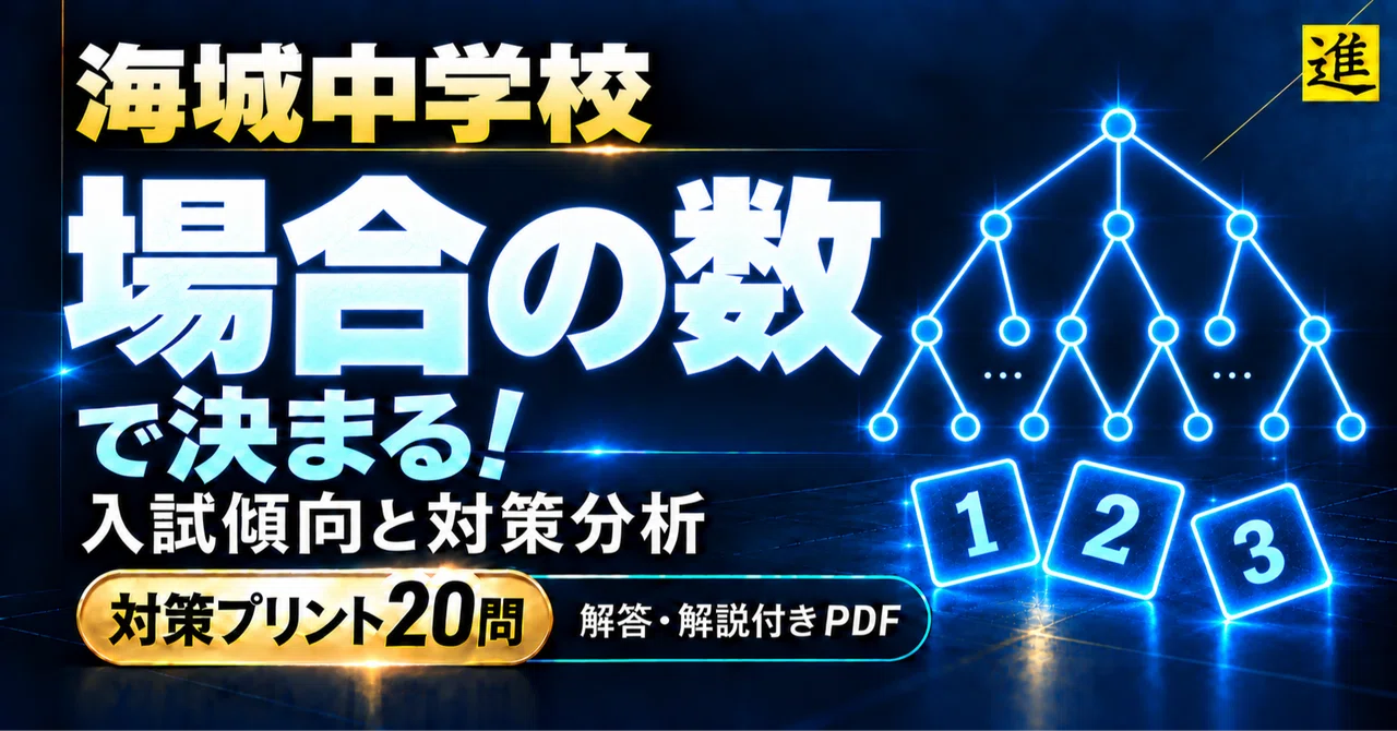 🧊 Kaijo Junior High School is Decided by Combinatorics! Entrance Exam ...