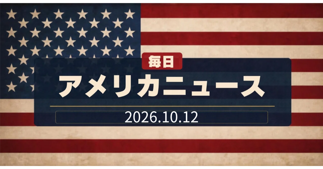 US News October 12, 2026｜米国AIニュース