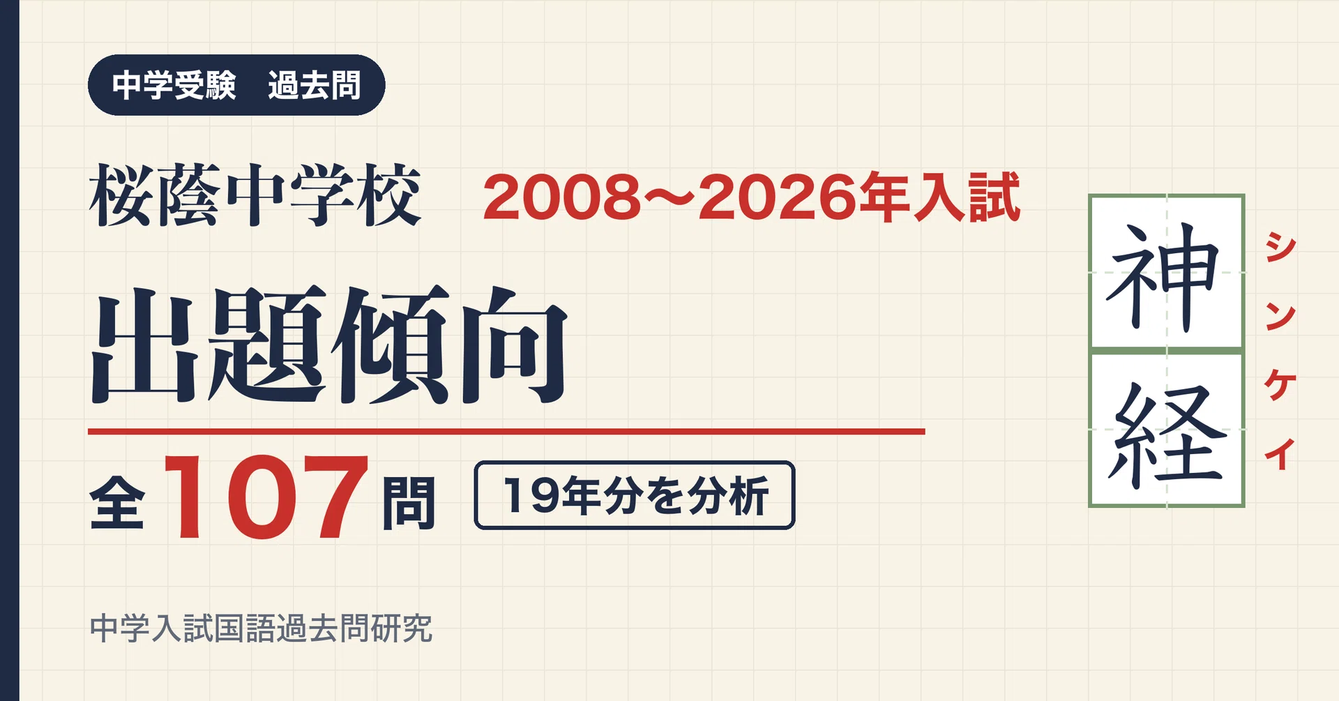 桜蔭中の入試漢字 19年分107問から見た出題傾向と対策｜中学入試国語