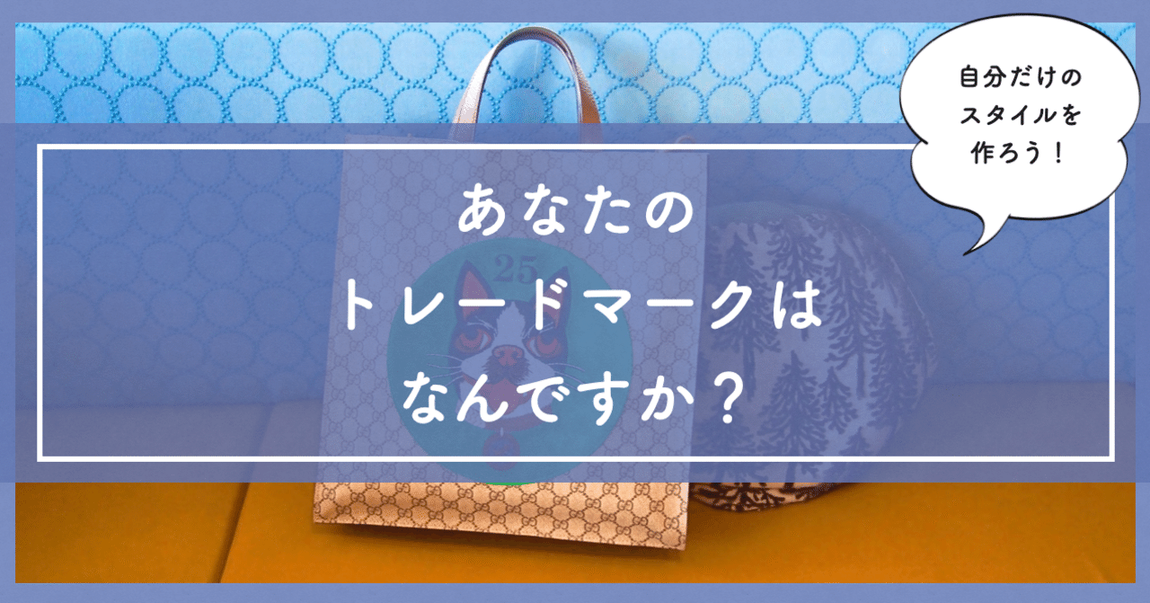 あなたのトレードマークはなんですか 自問自答ファッション通信 あきや あさみ Note