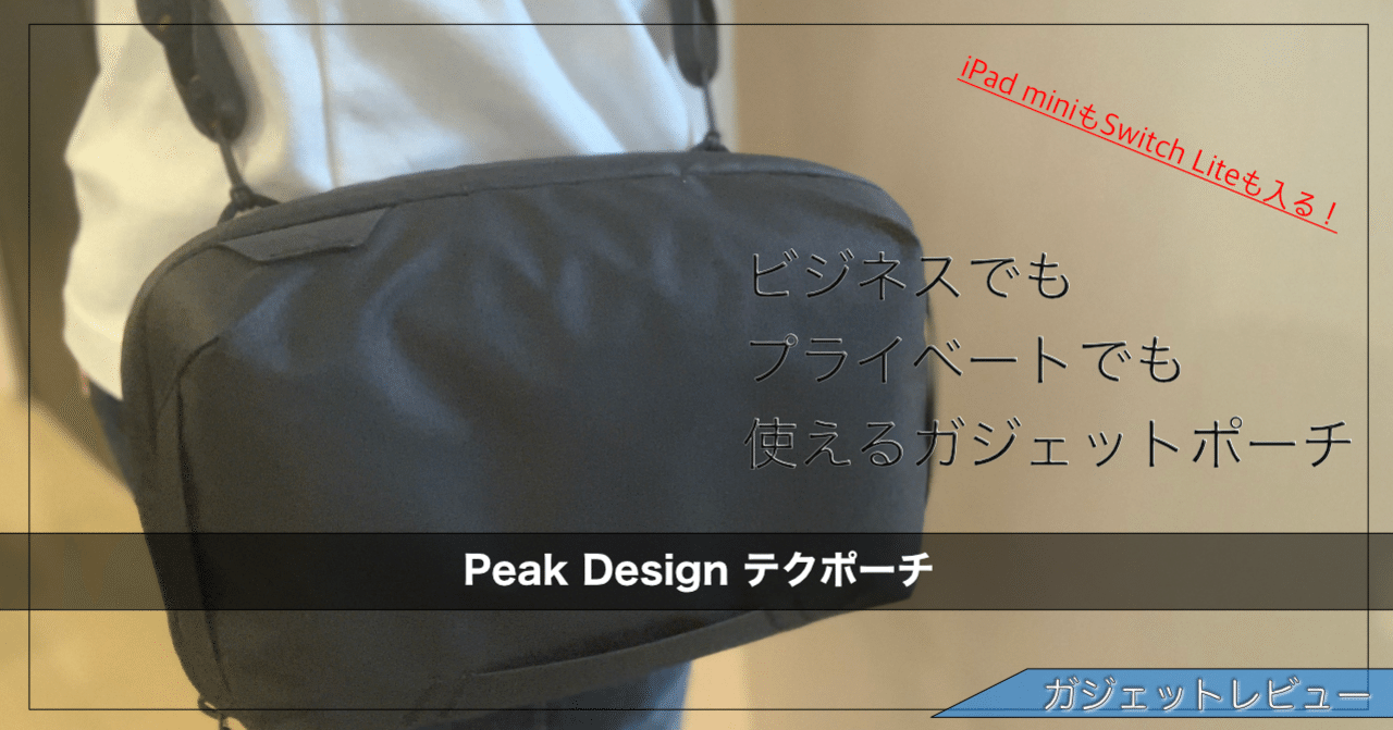 Peak Design テクポーチ レビュー｜じゃぐち