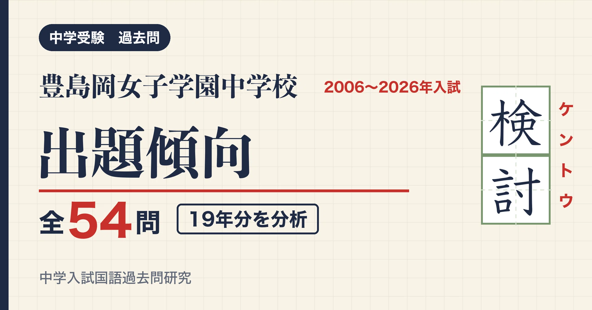 豊島岡女子学園中の入試漢字 19年分54問から見た出題傾向と対策｜中学