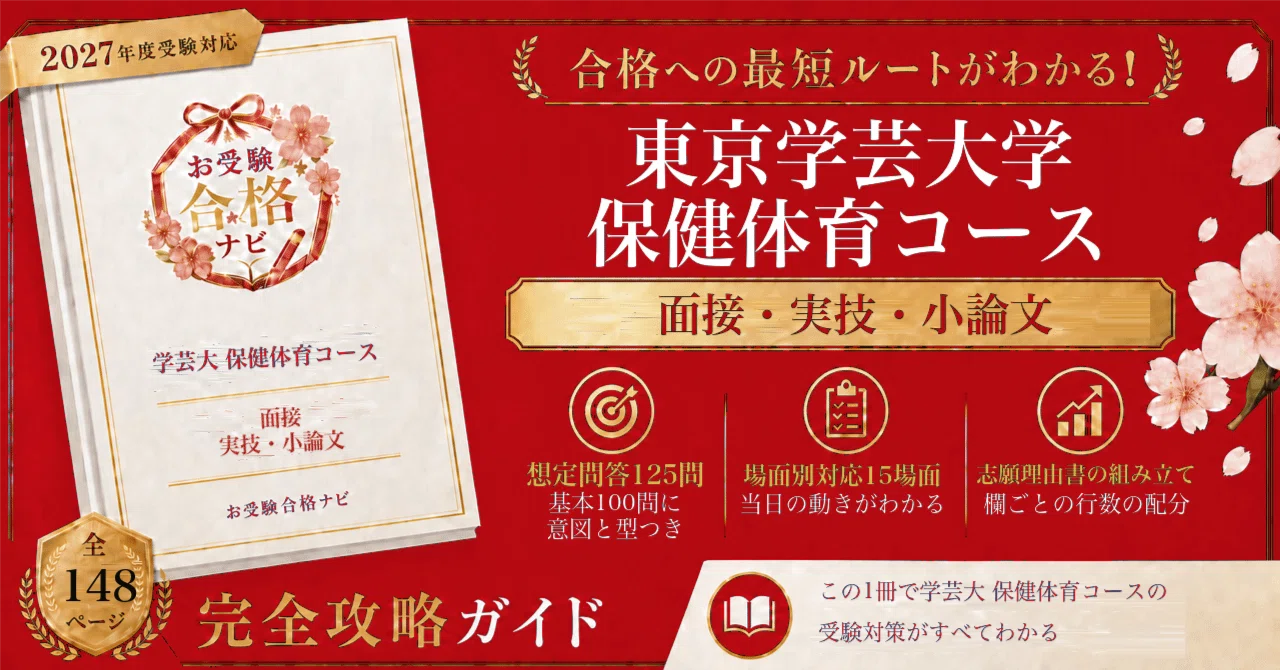 東京学芸大学 保健体育コース】学校推薦型選抜 面接・実技・小論文