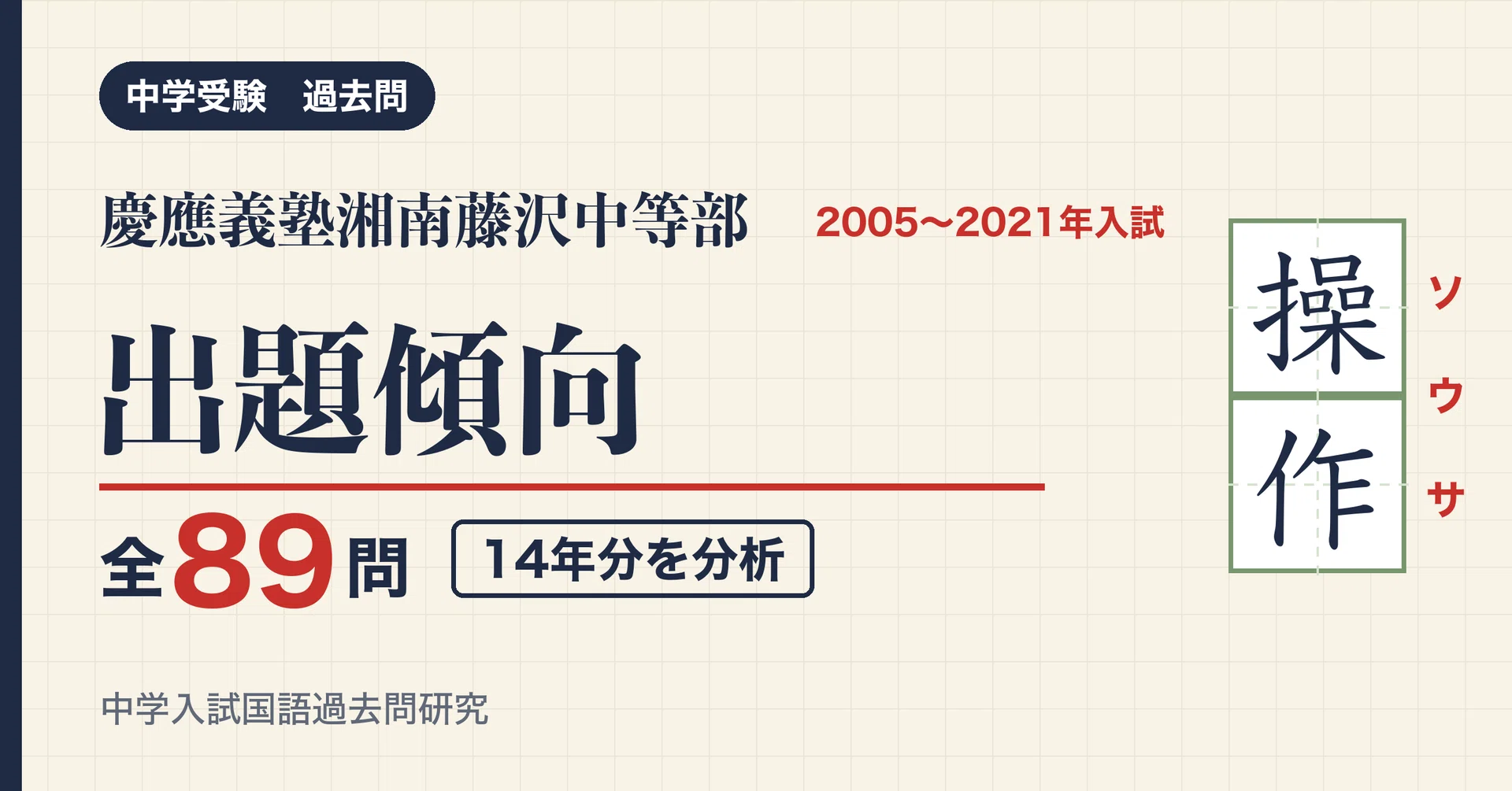 慶應義塾湘南藤沢中等部の入試漢字 14年分89問から見た出題傾向と対策
