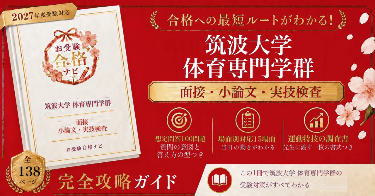筑波大学 体育専門学群】推薦 面接・小論文 全138ページ｜シリーズ累計