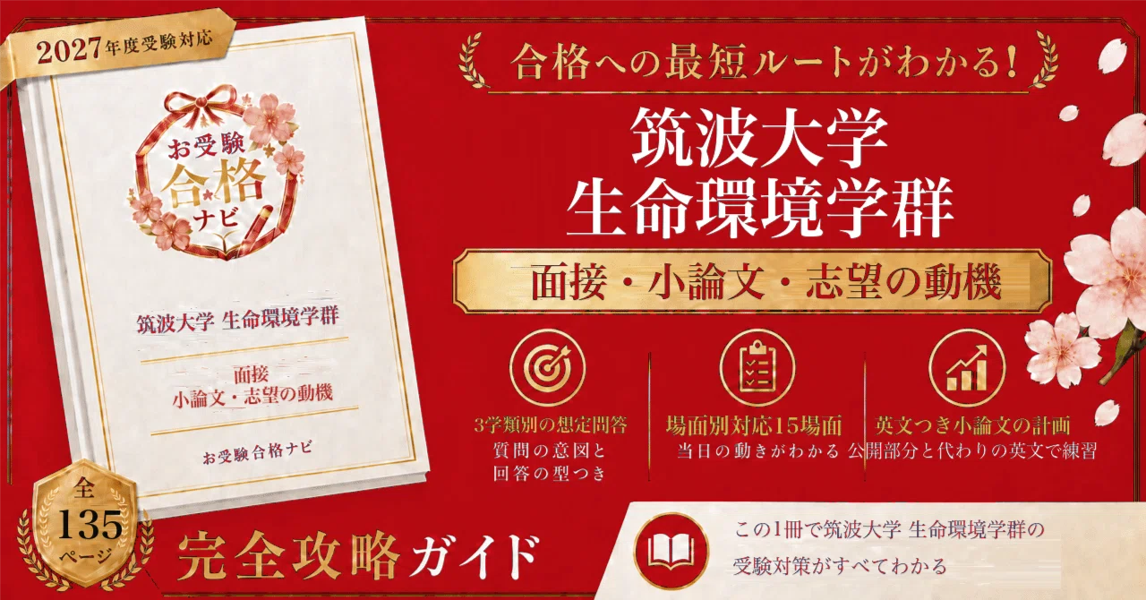 筑波大学 生命環境学群】推薦 面接・小論文 全135ページ｜シリーズ累計