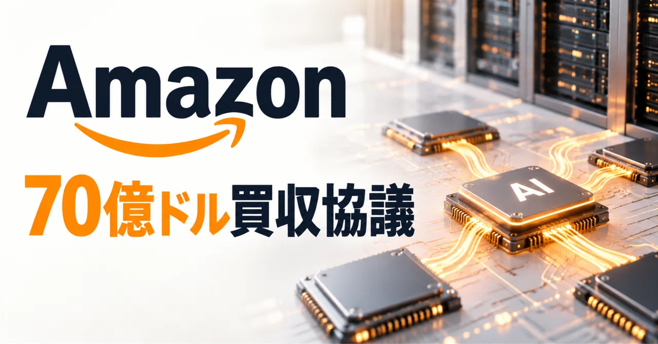 [AI News Commentary] Reports of Amazon Acquiring AI Startup: The Chip Race Shifts to "Usability"