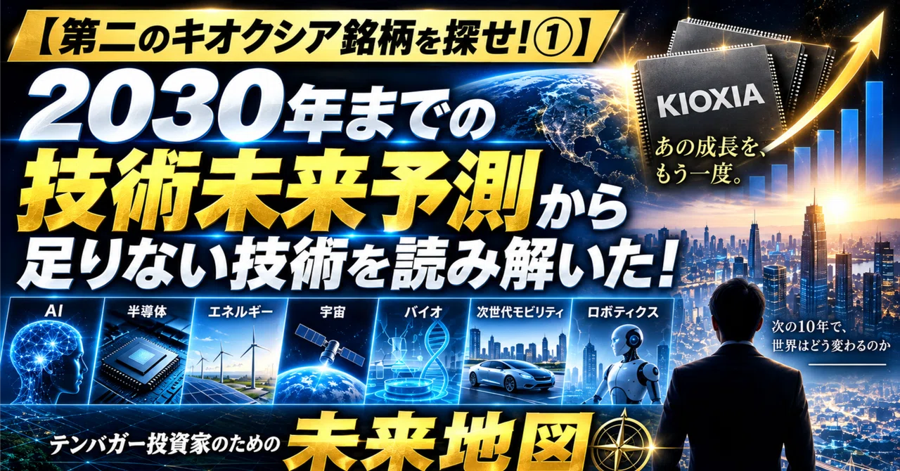 [Find the Next Kioxia Stock! Part 1] Deciphering Missing Technologies ...