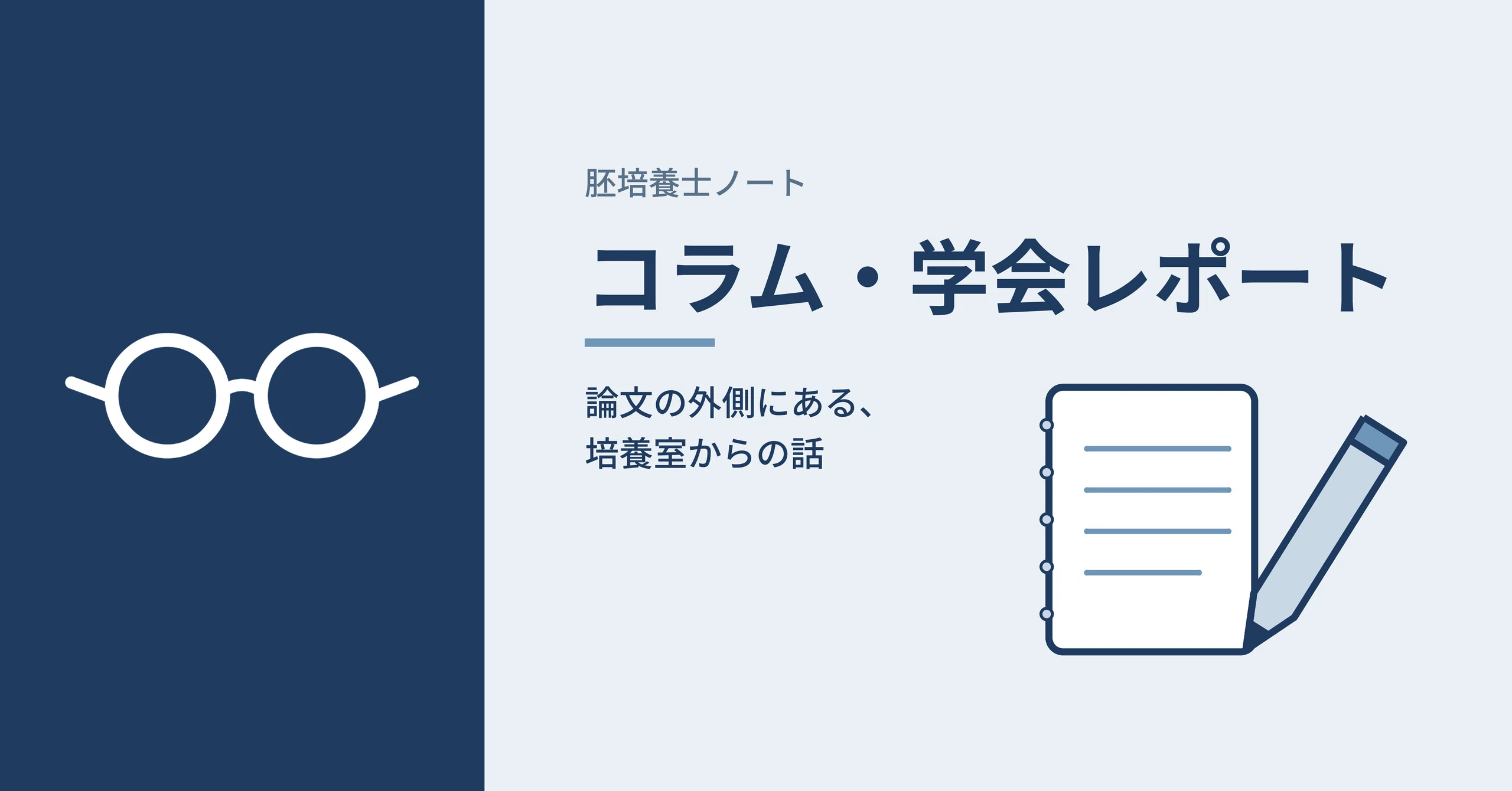 コラム・学会レポートの2026年8月の記事｜胚培養士ノート｜note