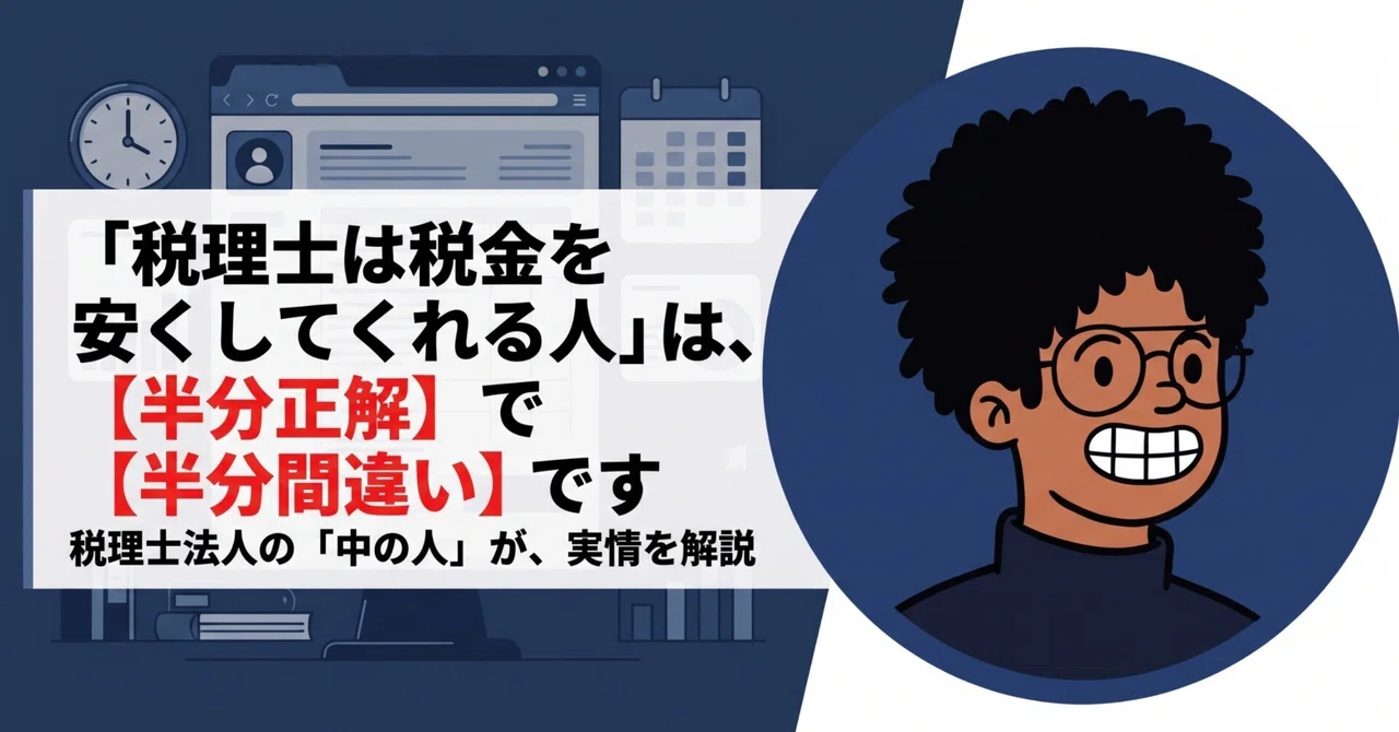 「税理士は税金を安くしてくれる人」は、半分正解で半分間違いです