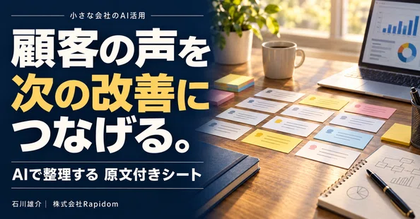 顧客の声を次の改善につなげる。AIで整理する原文付きシートの記事サムネイル