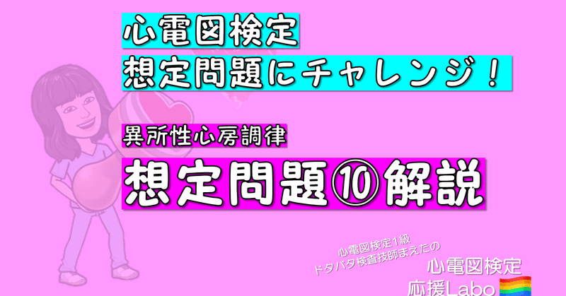 【心電図検定想定問題にチャレンジ！】異所性心房調律ってなに！？