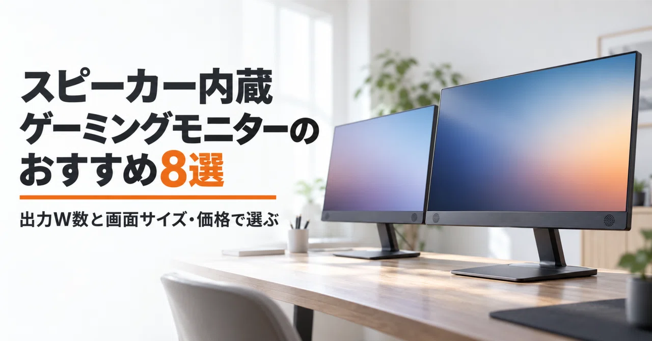 ゲーミングモニター スピーカー内蔵のおすすめ8選 出力W数と画面サイズ