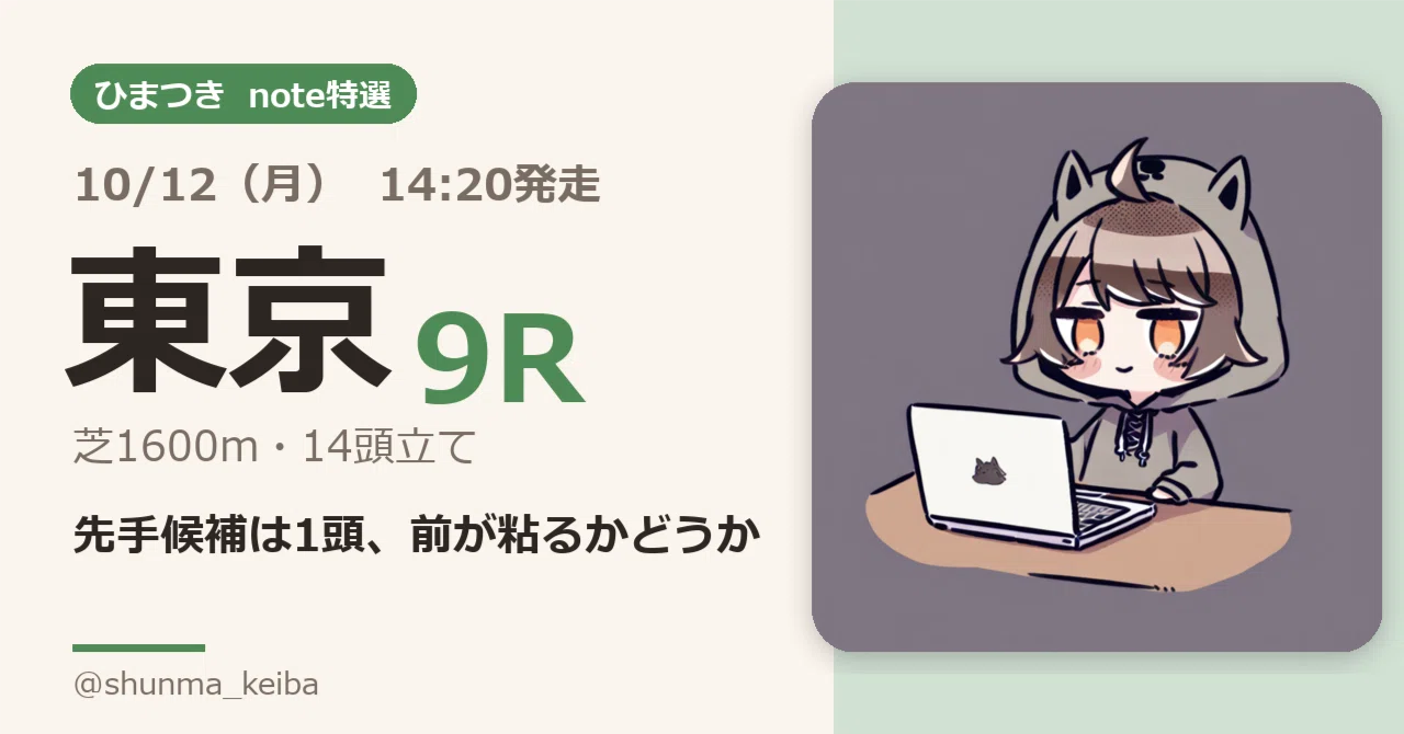 10/12(月)【東京9R】3歳以上1勝クラス 14:20発走｜先手候補は10番マツリダイコの1頭｜ひまつき