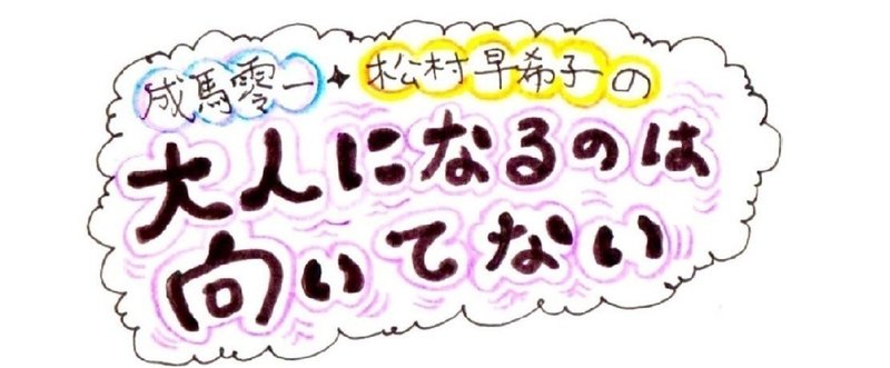 「成馬零一×松村早希子の大人になるのは向いてない」Vol.1 2016年上半期アイドル特集（1）