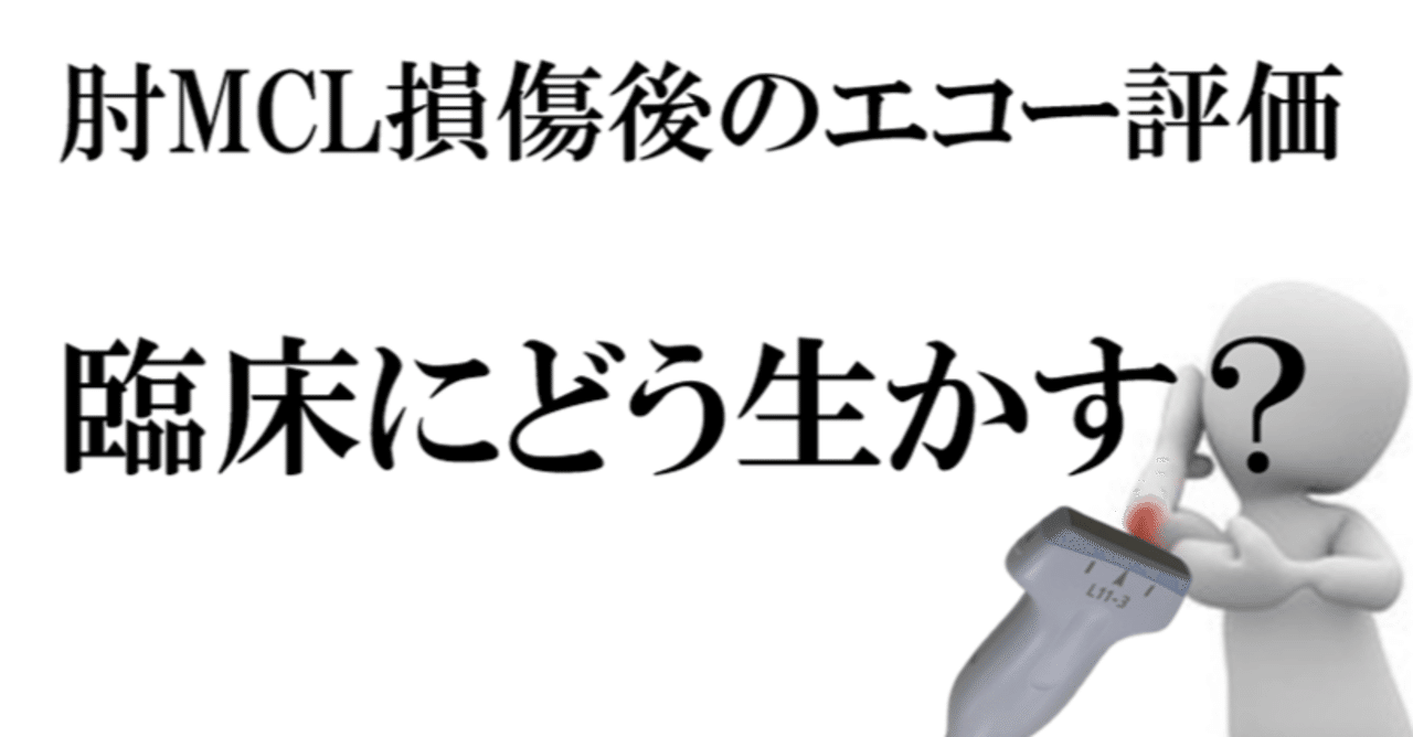肘mcl損傷後のエコー評価 臨床にどう生かす Y K Note 肘mcl損傷後のエコー評価 臨床にどう生かす Y K Note