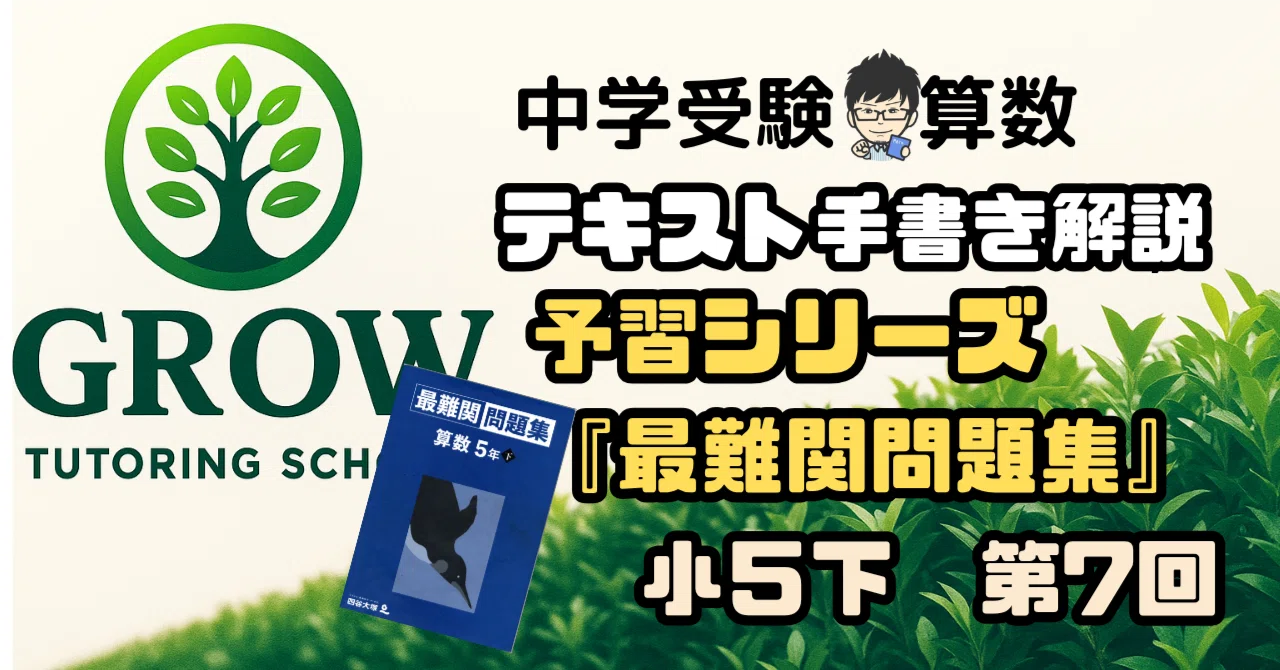手書き解説】四谷大塚予習シリーズ“最難関問題集”小5下 第7回｜GROW